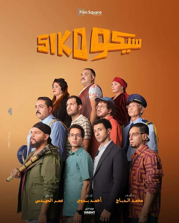 Сико-Сико постер